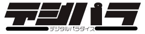 デジタルパラダイス